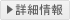 物件詳細情報